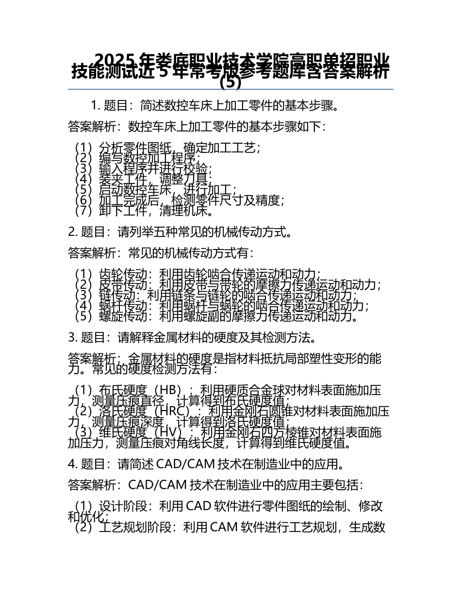 2025年娄底职业技术学院高职单招职业技能测试近5年常考版参考题库含答案解析(5).docx_第1页