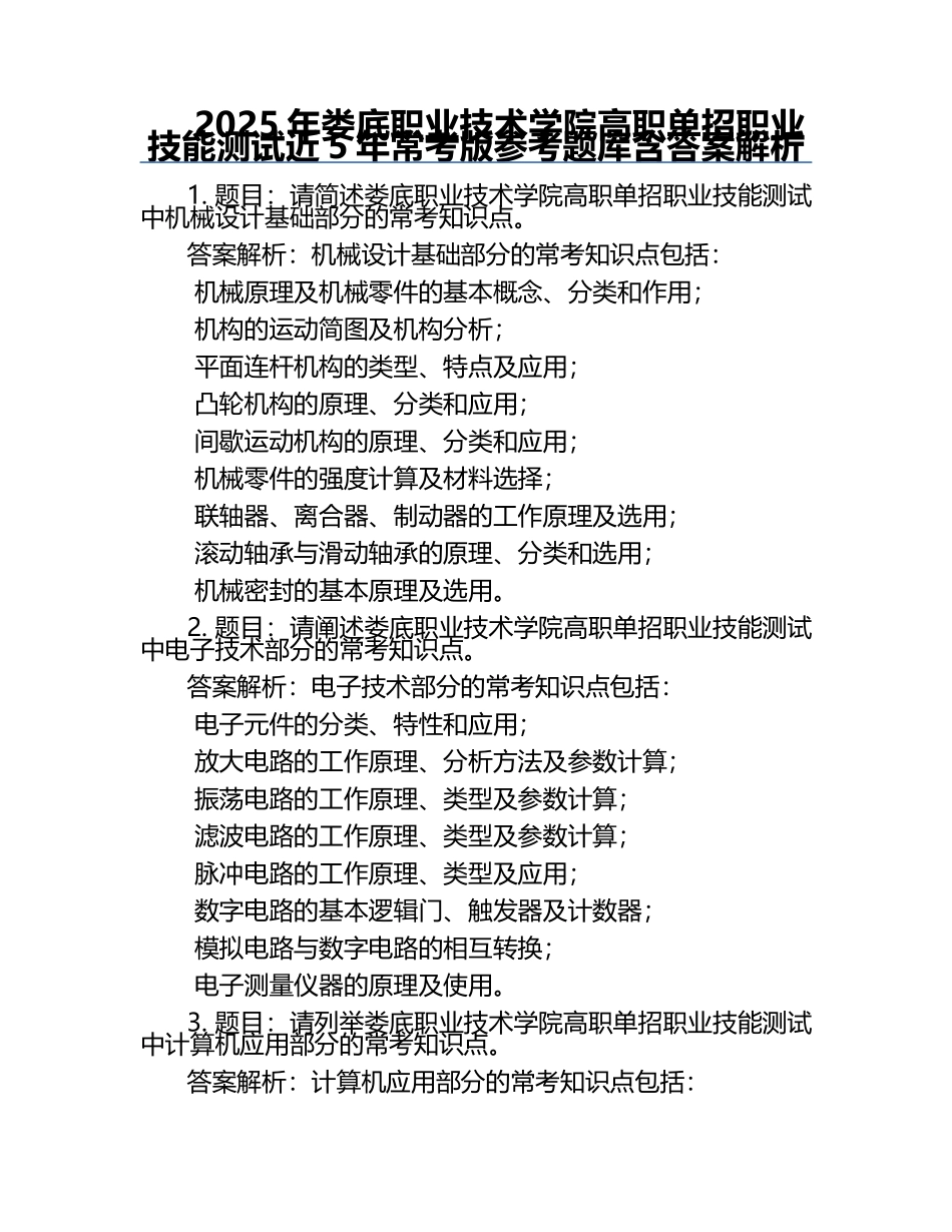 2025年娄底职业技术学院高职单招职业技能测试近5年常考版参考题库含答案解析.docx_第1页