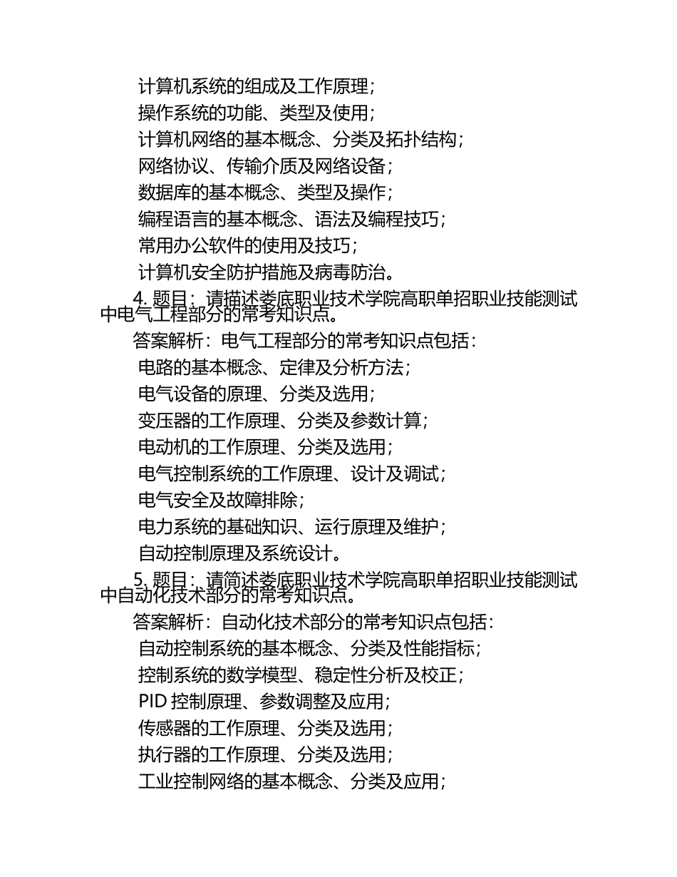 2025年娄底职业技术学院高职单招职业技能测试近5年常考版参考题库含答案解析.docx_第2页