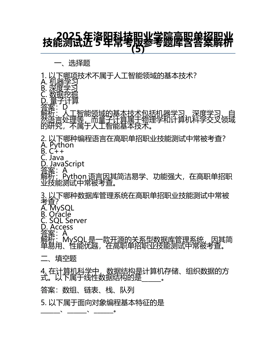 2025年洛阳科技职业学院高职单招职业技能测试近5年常考版参考题库含答案解析(5).docx_第1页