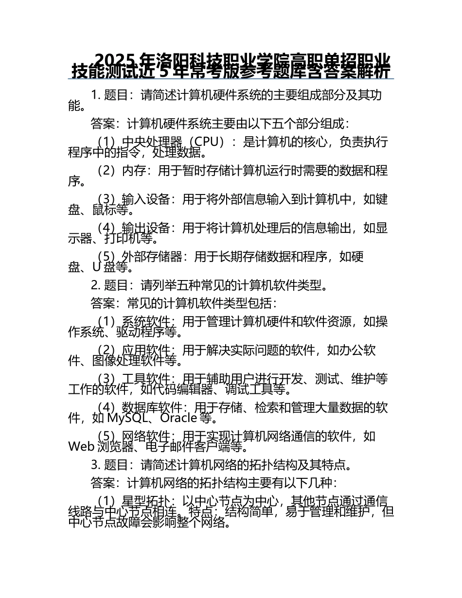 2025年洛阳科技职业学院高职单招职业技能测试近5年常考版参考题库含答案解析.docx_第1页