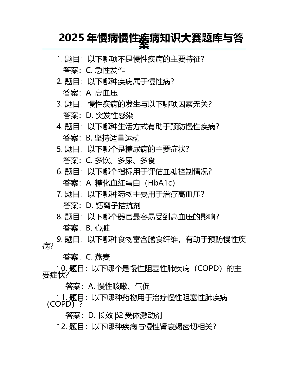 2025年慢病慢性疾病知识大赛题库与答案.docx_第1页