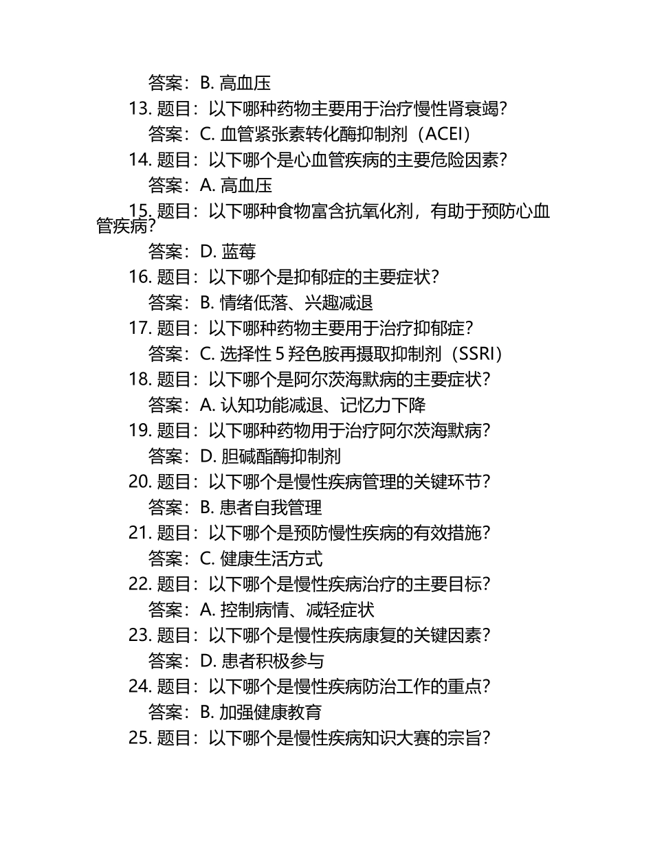 2025年慢病慢性疾病知识大赛题库与答案.docx_第2页