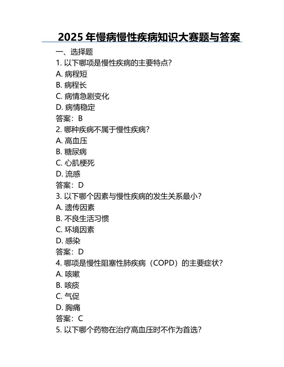 2025年慢病慢性疾病知识大赛题与答案.docx_第1页