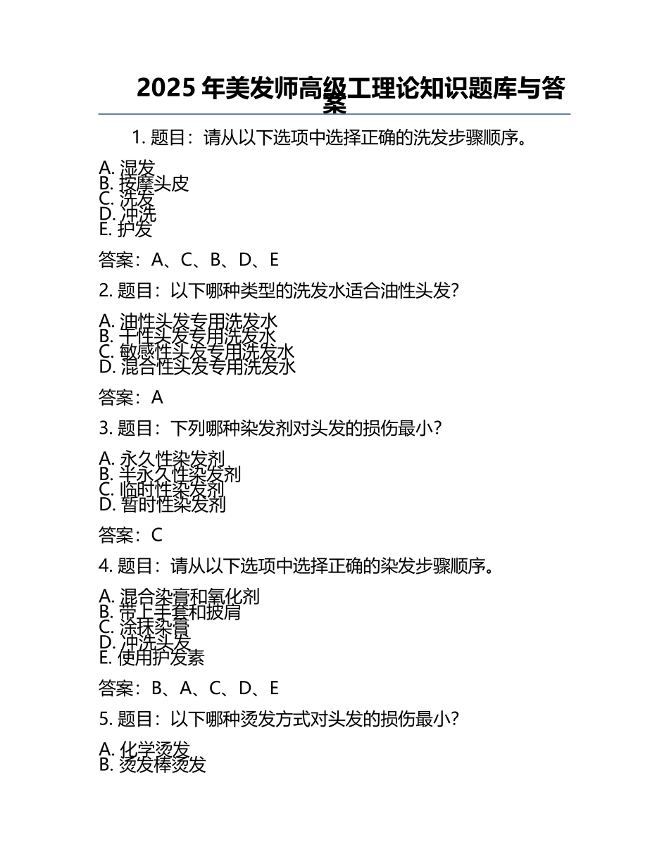 2025年美发师高级工理论知识题库与答案.docx_第1页