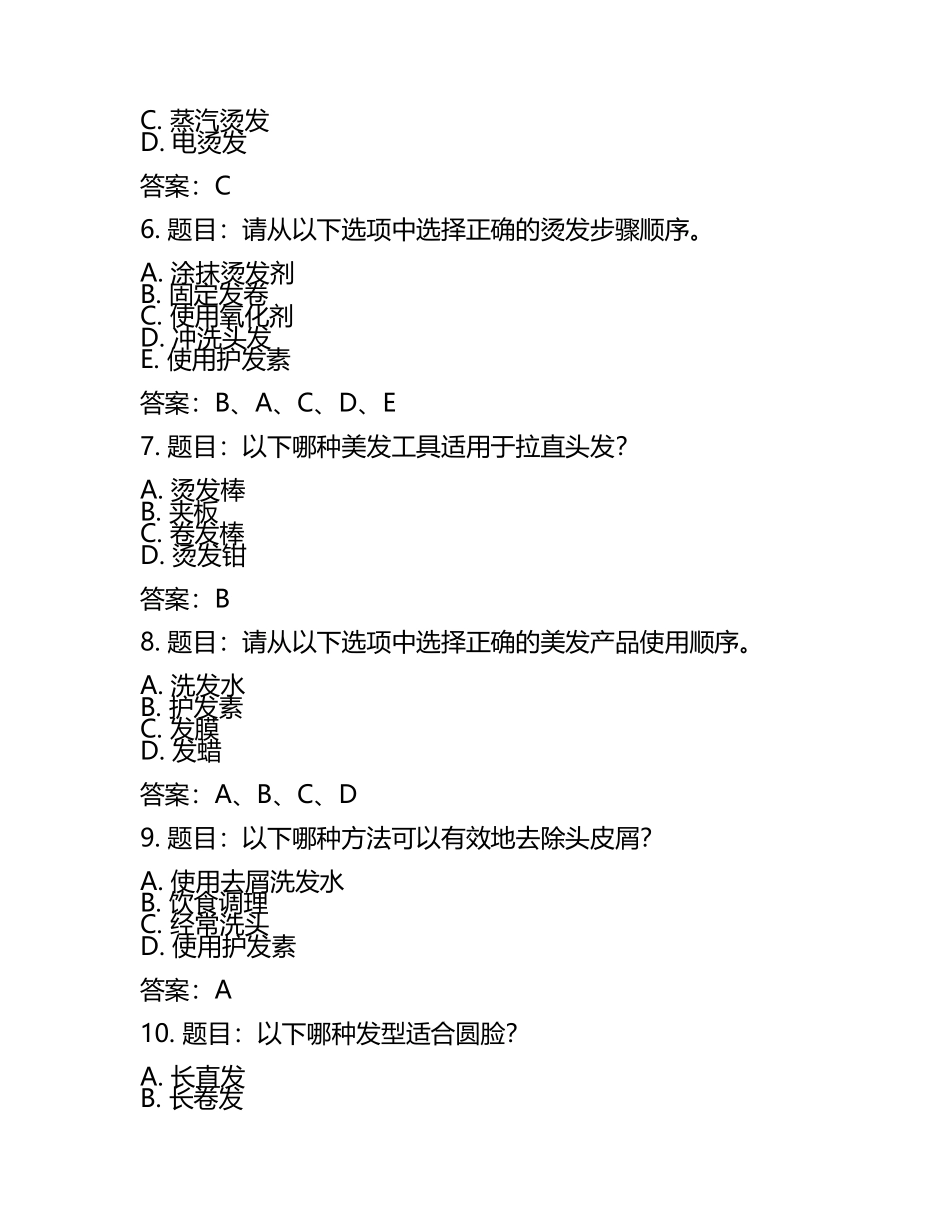 2025年美发师高级工理论知识题库与答案.docx_第2页