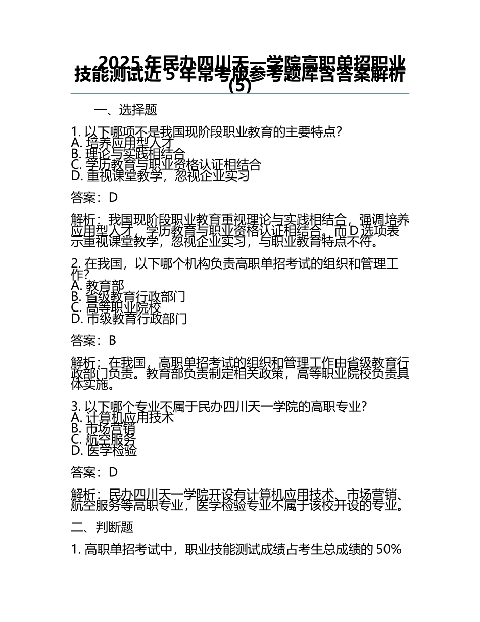 2025年民办四川天一学院高职单招职业技能测试近5年常考版参考题库含答案解析(5).docx_第1页