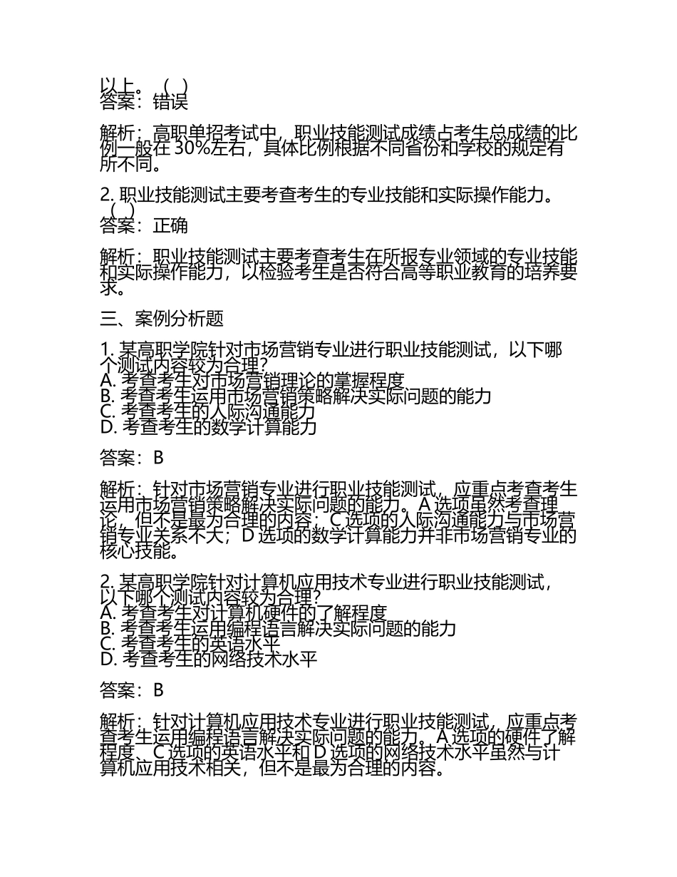 2025年民办四川天一学院高职单招职业技能测试近5年常考版参考题库含答案解析(5).docx_第2页