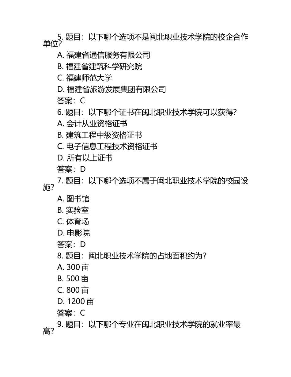 2025年闽北职业技术学院单招职业适应性测试题库及答案.docx_第2页