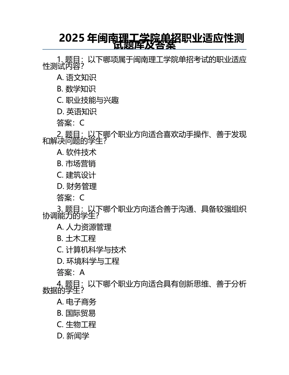 2025年闽南理工学院单招职业适应性测试题库及答案.docx_第1页