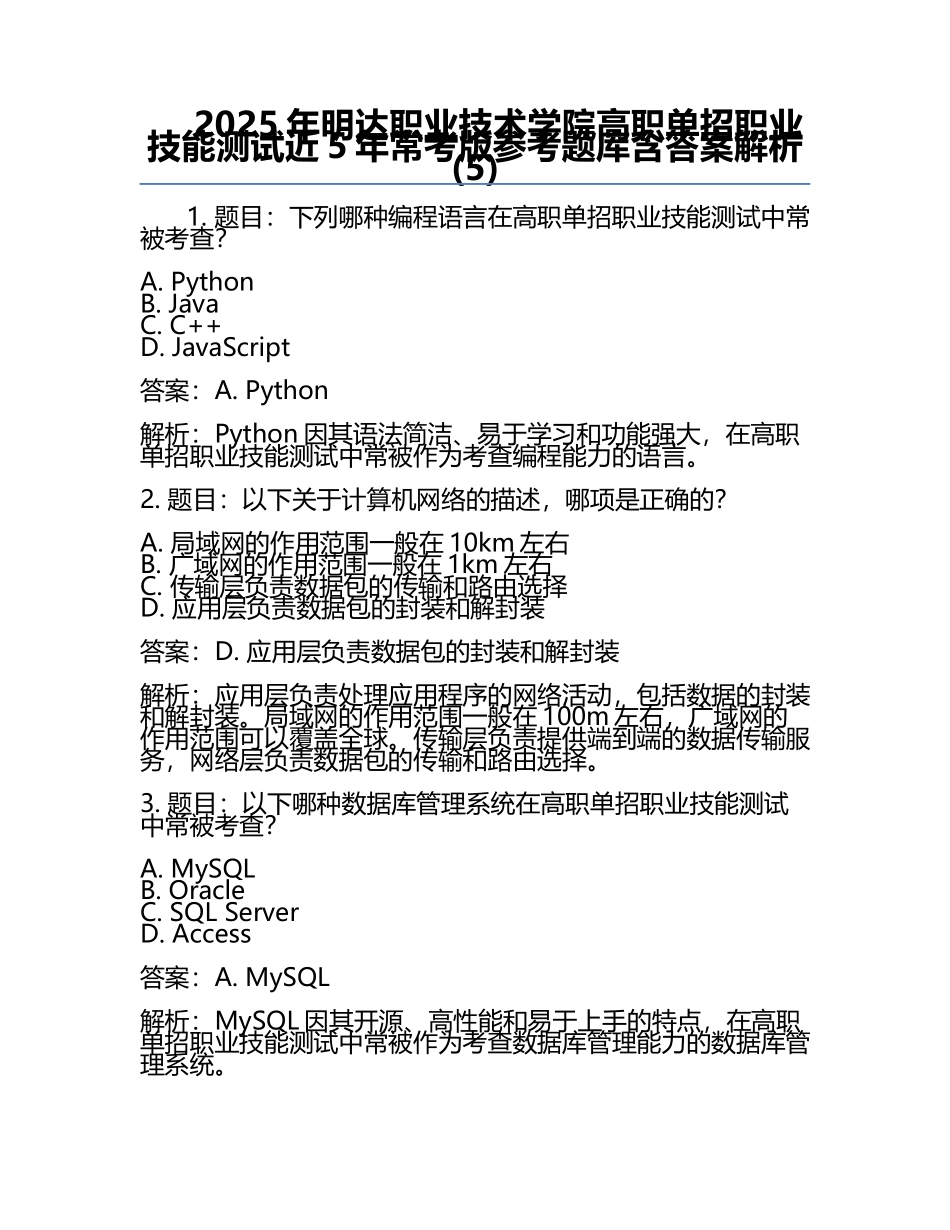 2025年明达职业技术学院高职单招职业技能测试近5年常考版参考题库含答案解析(5).docx_第1页