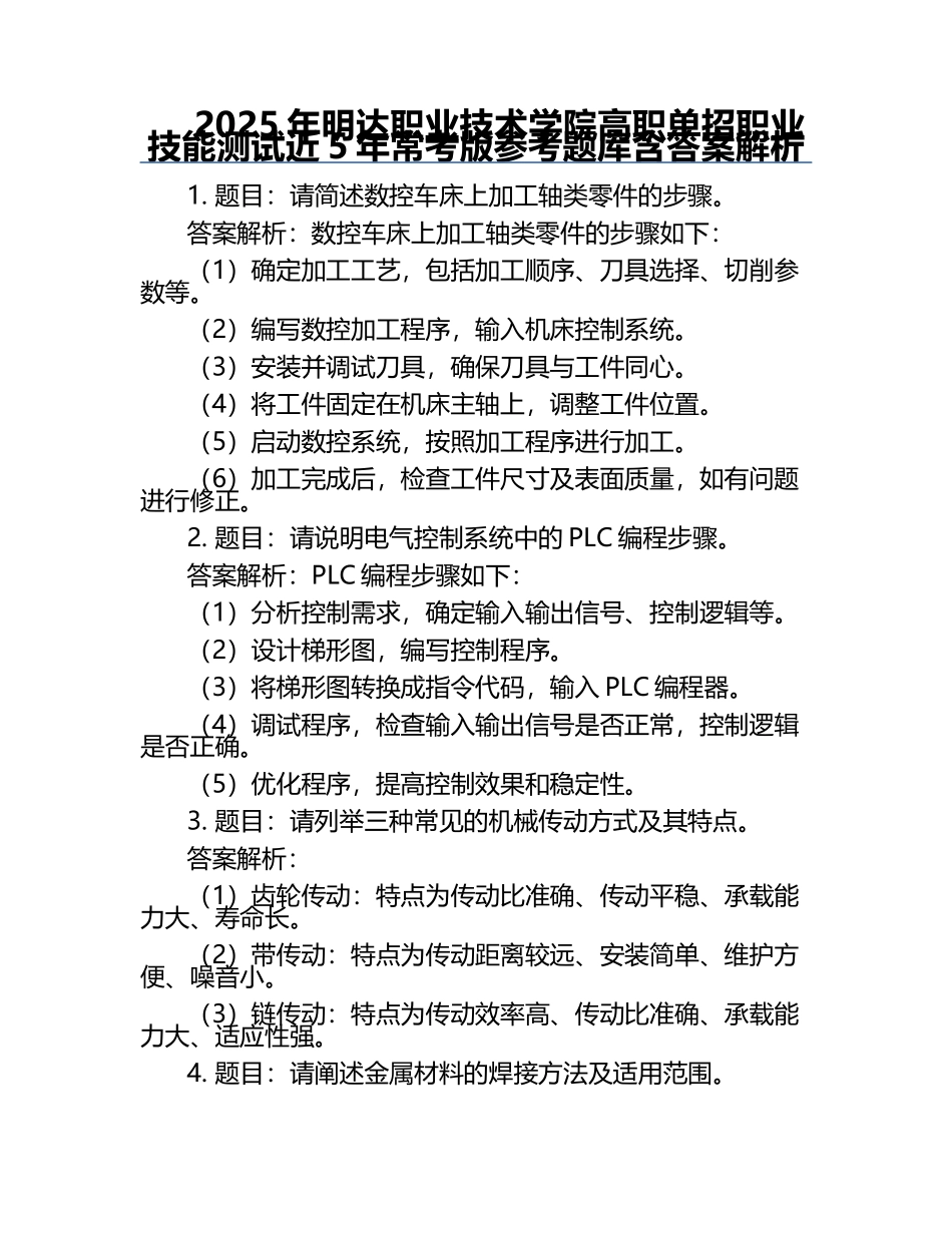 2025年明达职业技术学院高职单招职业技能测试近5年常考版参考题库含答案解析.docx_第1页
