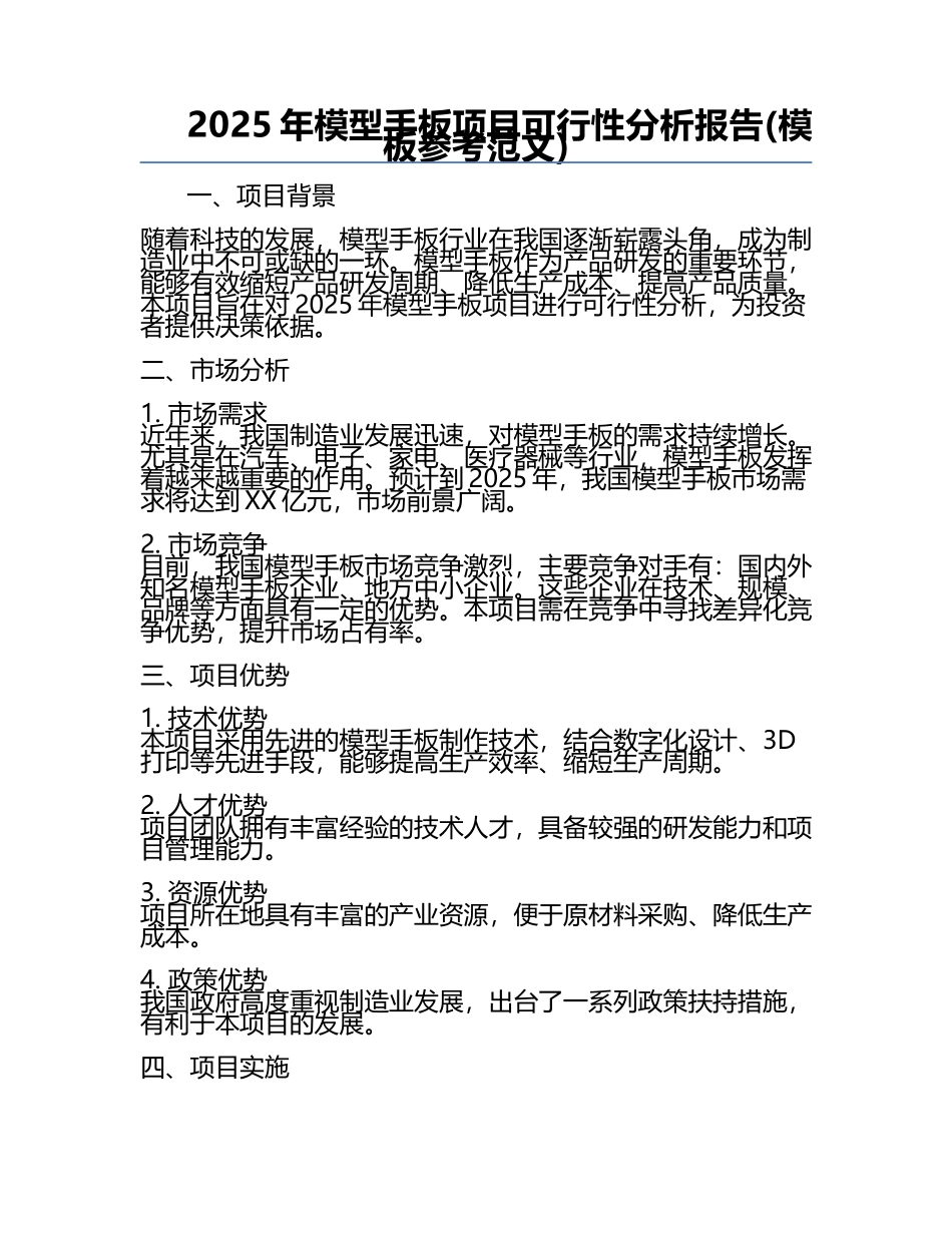 2025年模型手板项目可行性分析报告(模板参考范文).docx_第1页