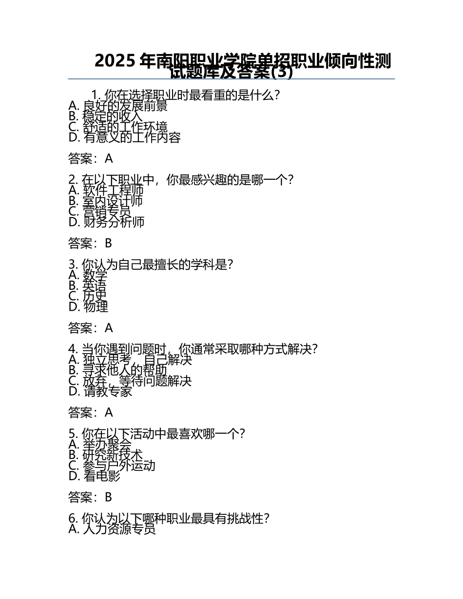 2025年南阳职业学院单招职业倾向性测试题库及答案(3).docx_第1页