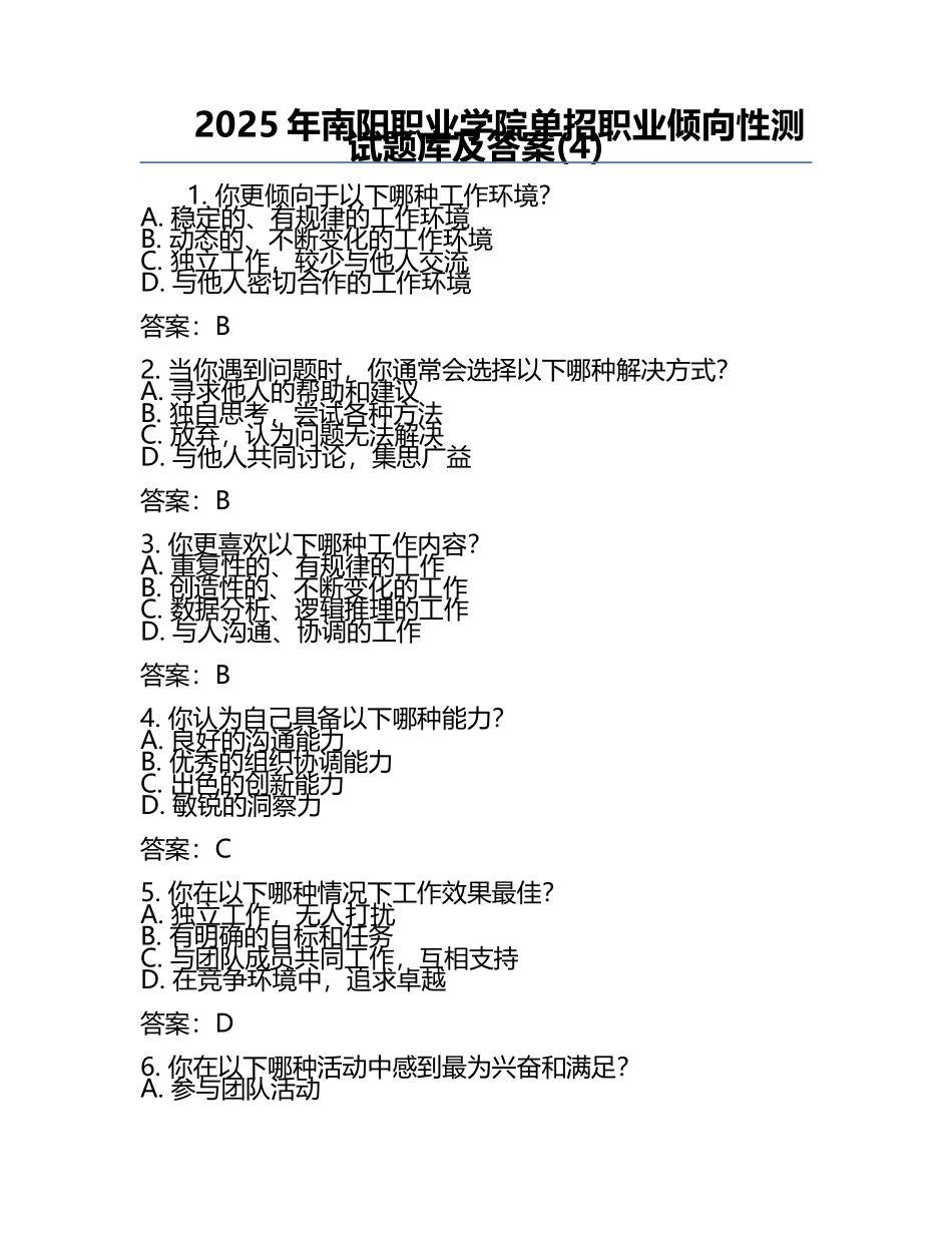 2025年南阳职业学院单招职业倾向性测试题库及答案(4).docx_第1页