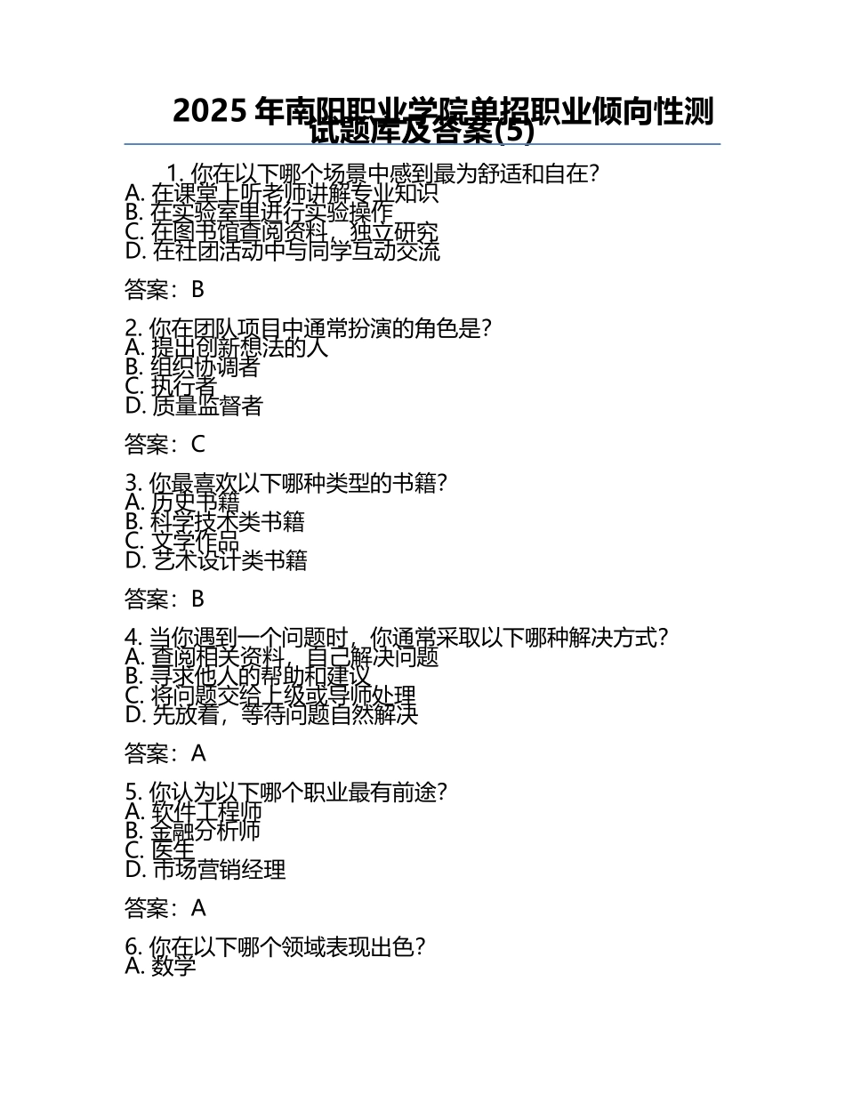 2025年南阳职业学院单招职业倾向性测试题库及答案(5).docx_第1页