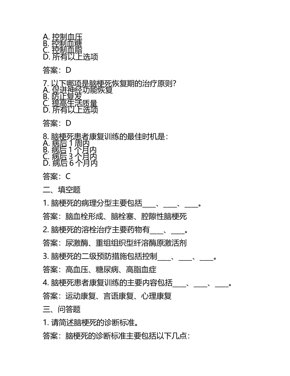 2025年脑梗死试题及答案(3).docx_第2页