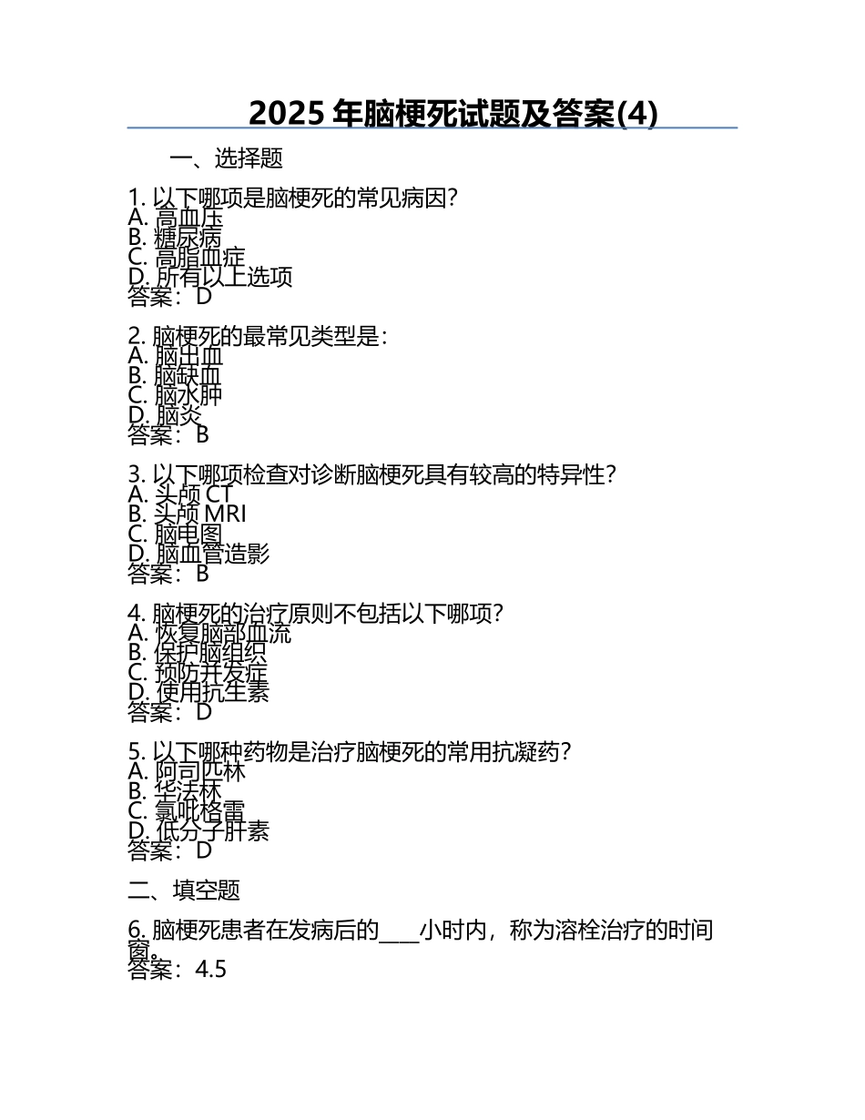2025年脑梗死试题及答案(4).docx_第1页
