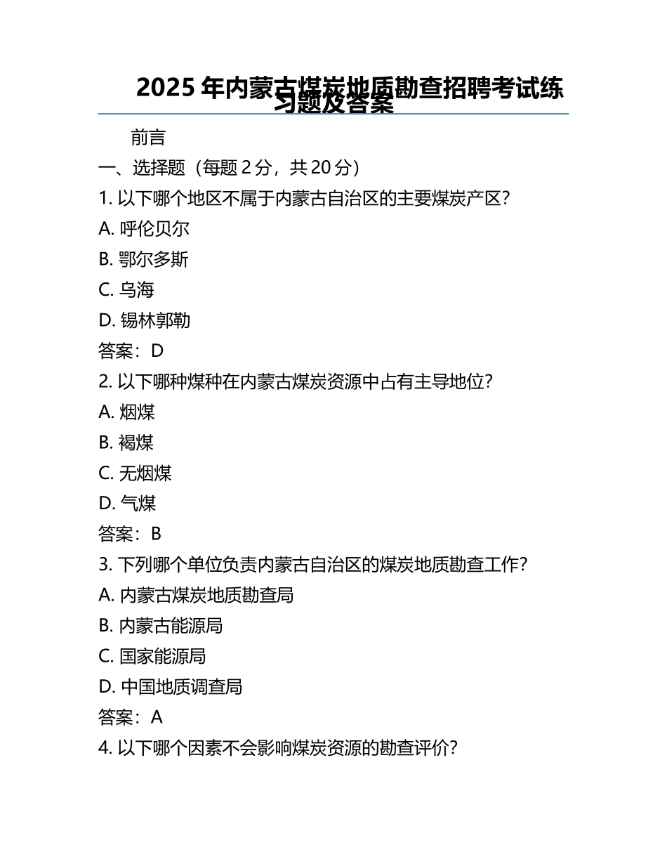2025年内蒙古煤炭地质勘查招聘考试真题及答案.docx_第1页