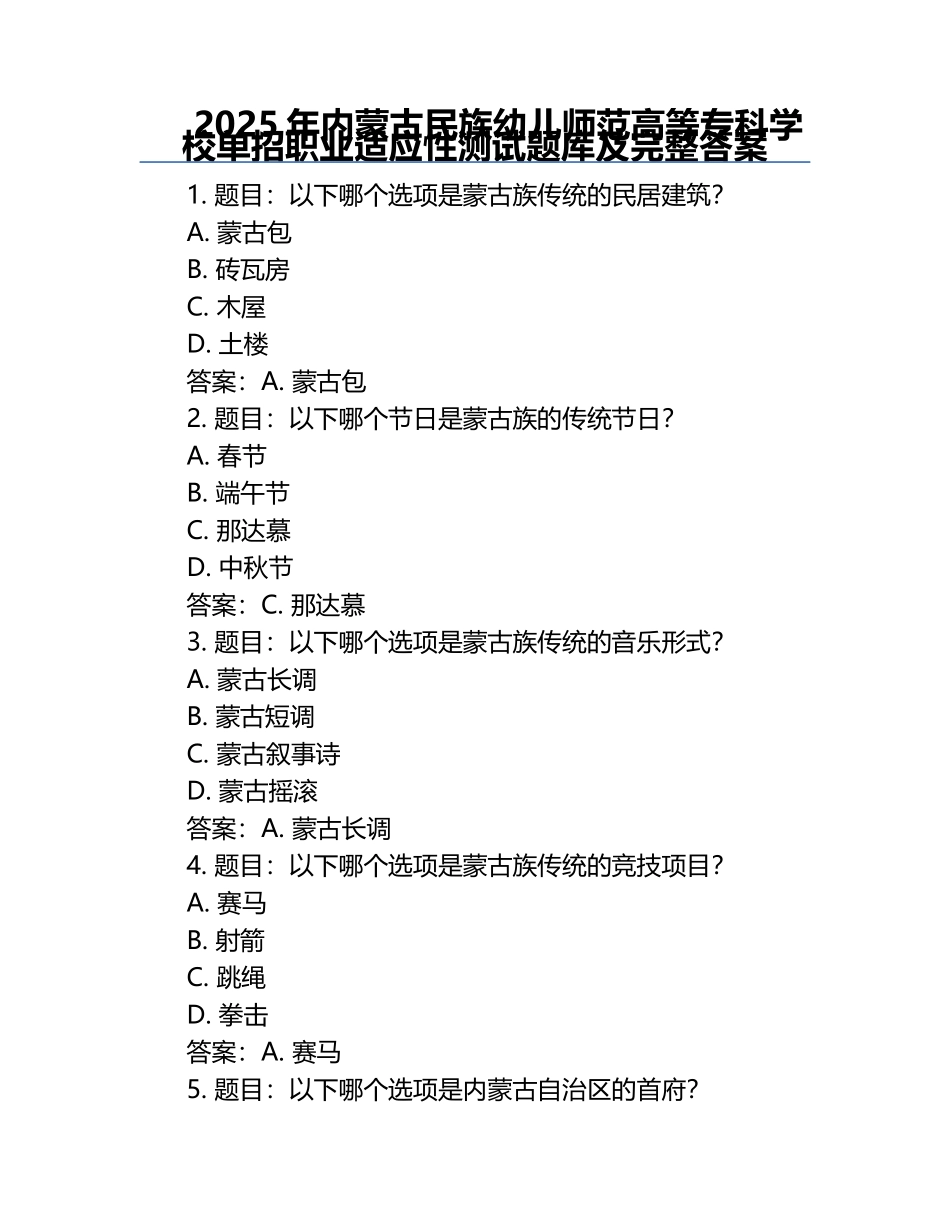 2025年内蒙古民族幼儿师范高等专科学校单招职业适应性测试题库及完整答案.docx_第1页