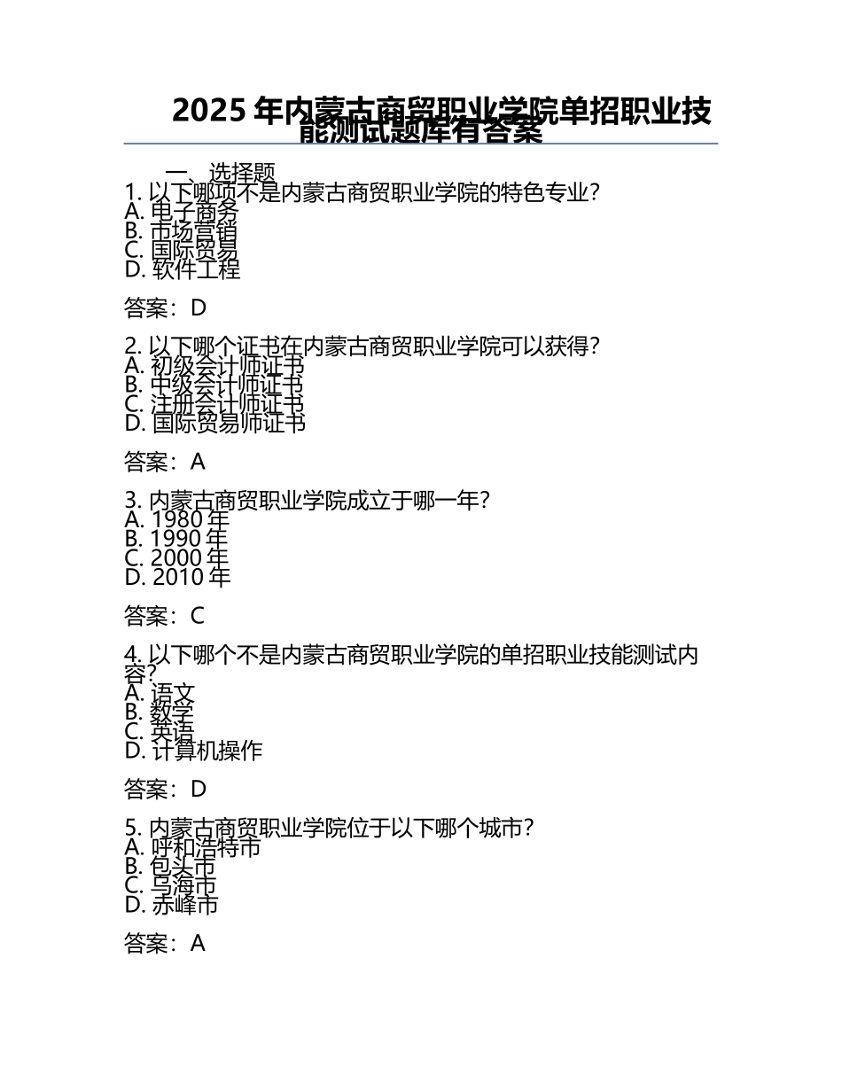 2025年内蒙古商贸职业学院单招职业技能测试题库有答案.docx_第1页