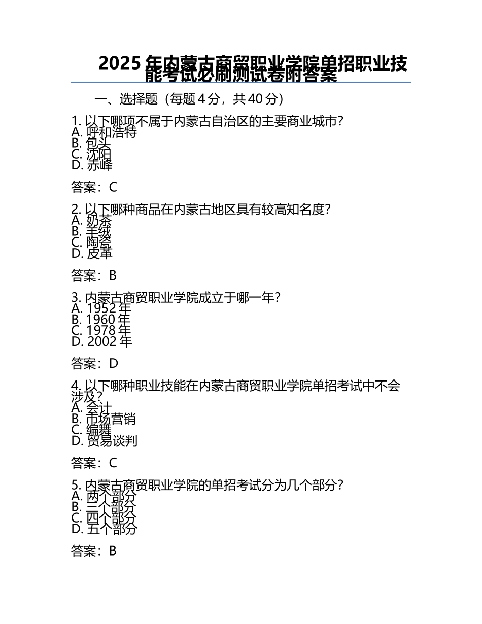 2025年内蒙古商贸职业学院单招职业技能考试必刷测试卷附答案.docx_第1页