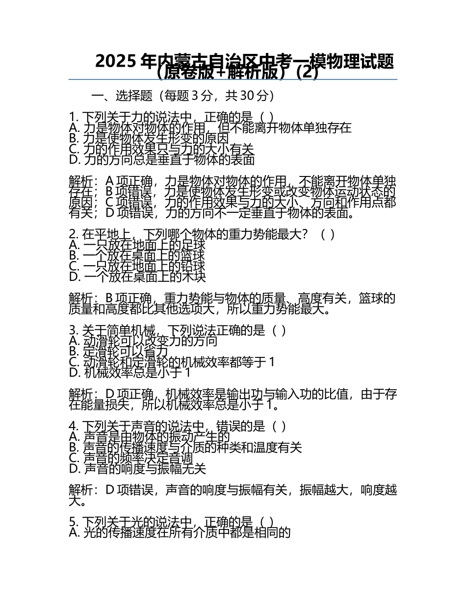 2025年内蒙古自治区中考一模物理试题（原卷版+解析版）(2).docx_第1页