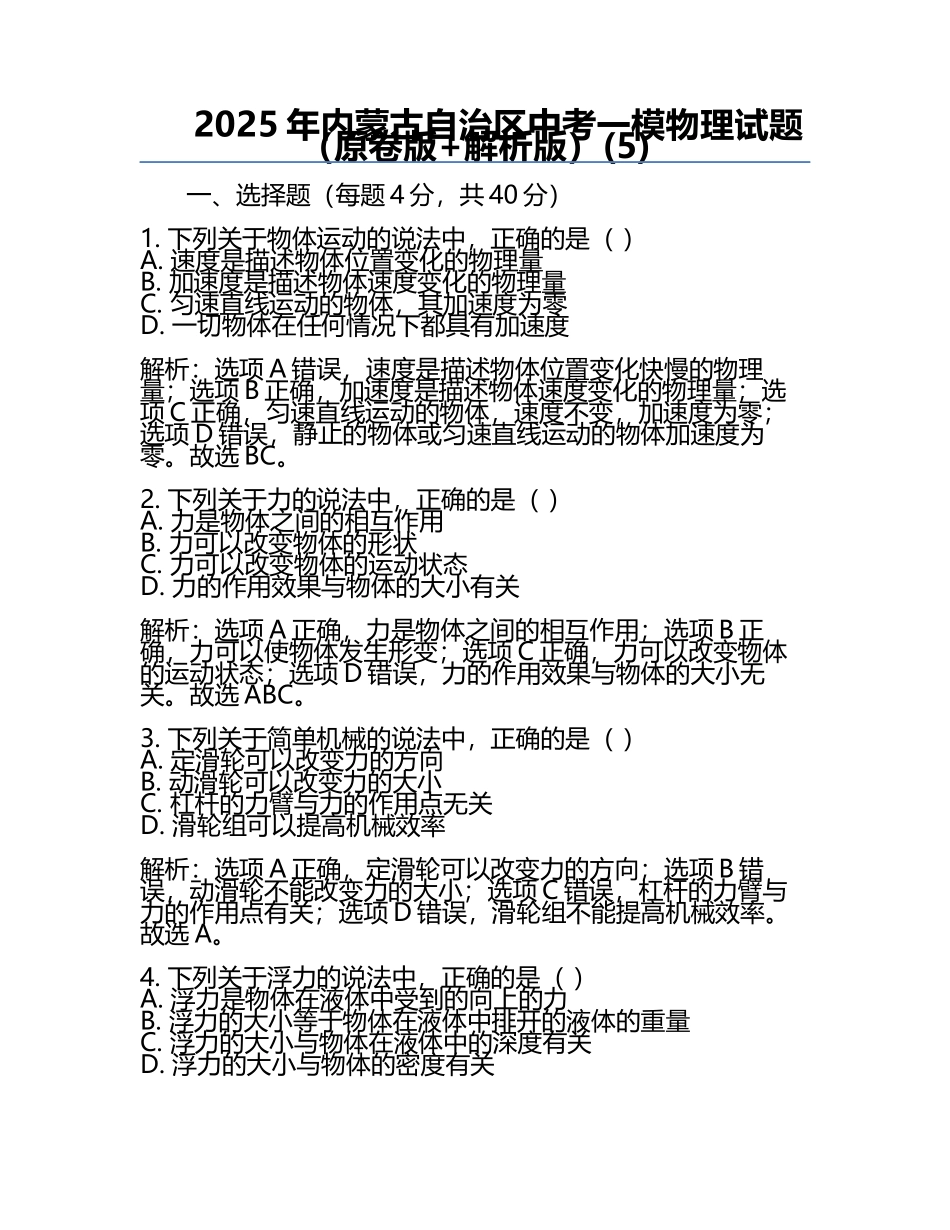2025年内蒙古自治区中考一模物理试题（原卷版+解析版）(5).docx_第1页