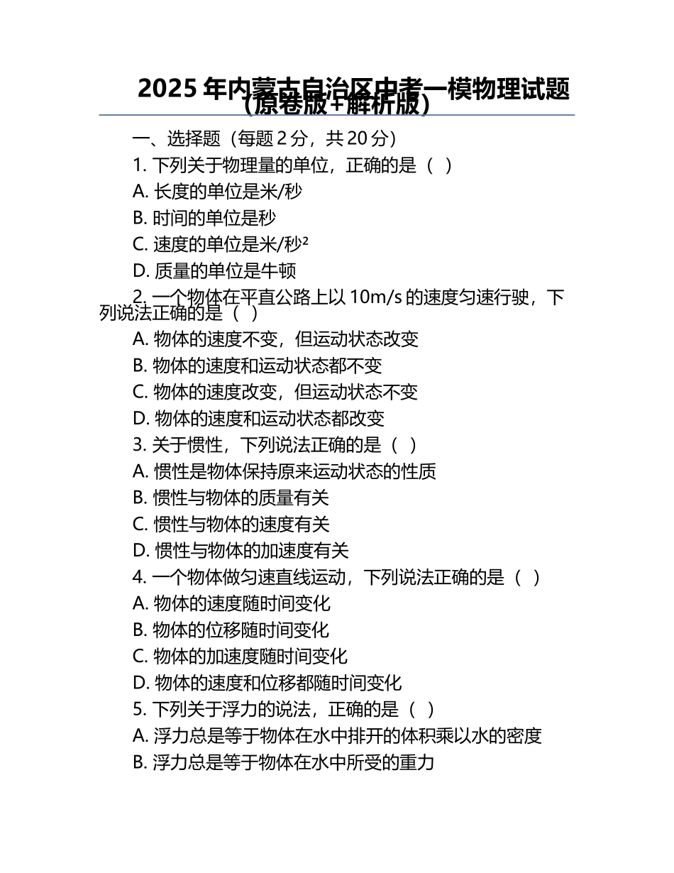 2025年内蒙古自治区中考一模物理试题（原卷版+解析版）.docx_第1页