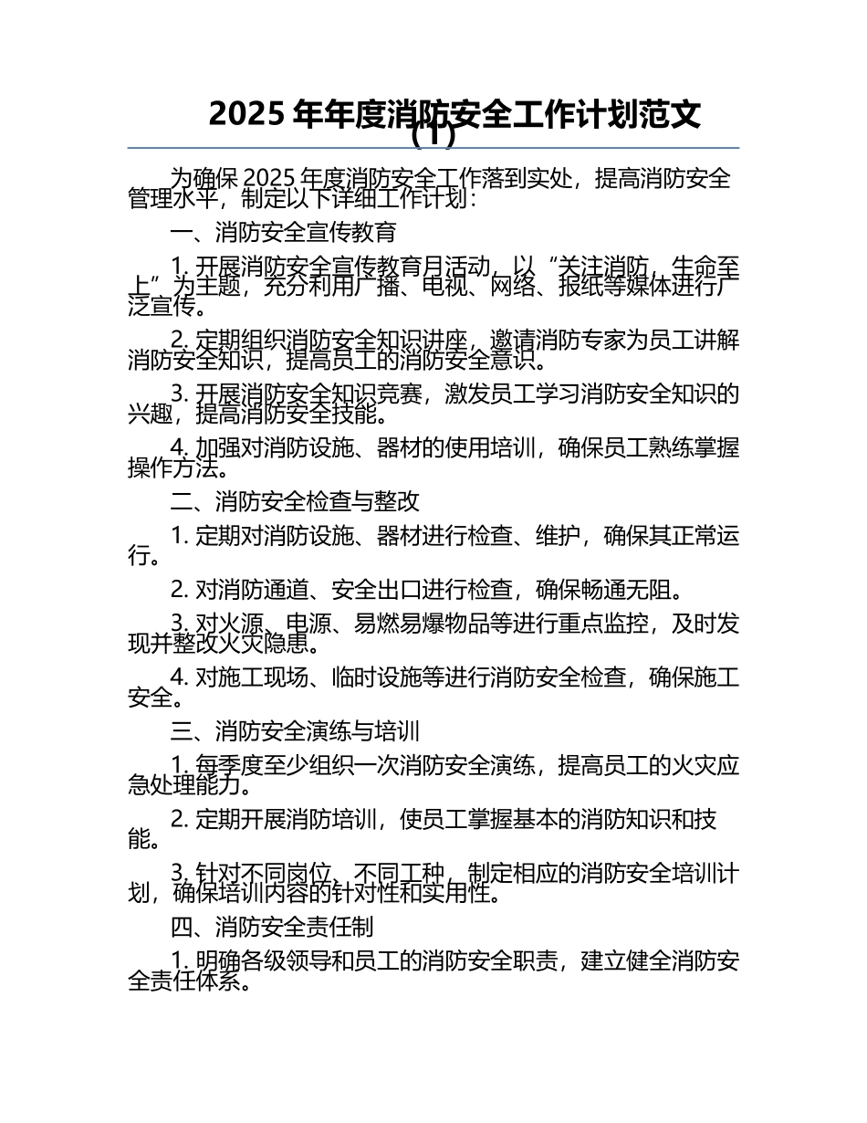 2025年年度消防安全工作计划范文（1）.docx_第1页
