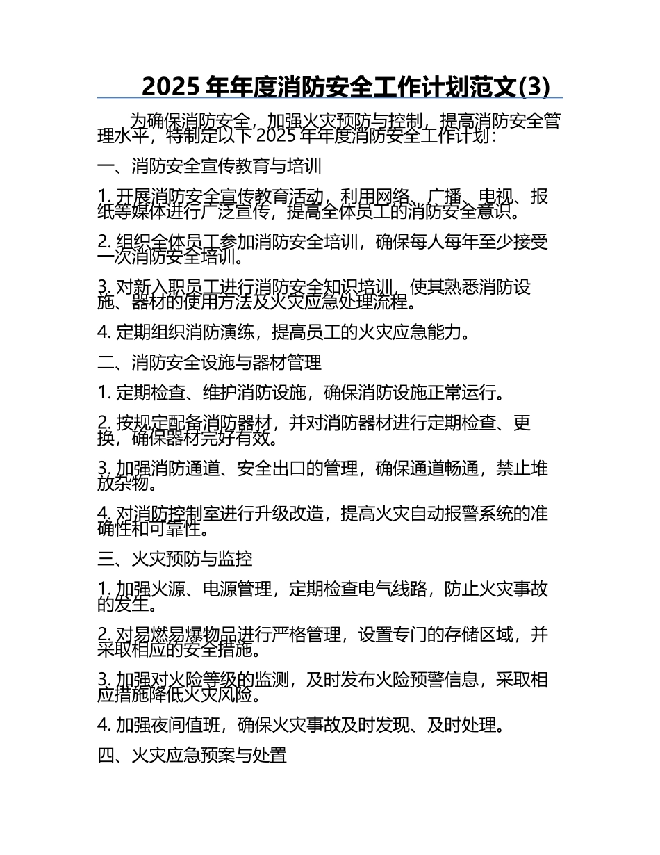 2025年年度消防安全工作计划范文(3).docx_第1页