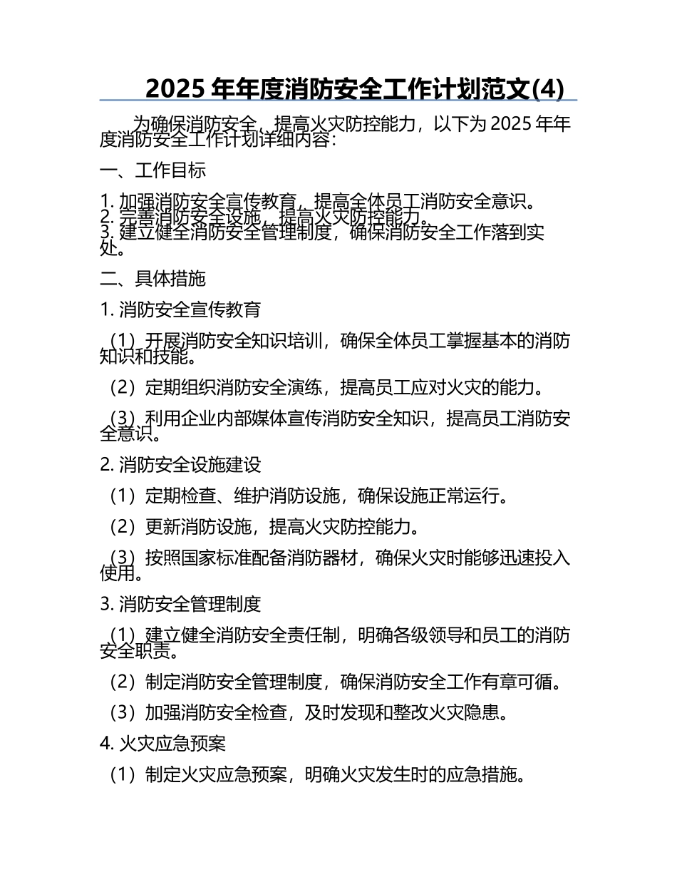 2025年年度消防安全工作计划范文(4).docx_第1页