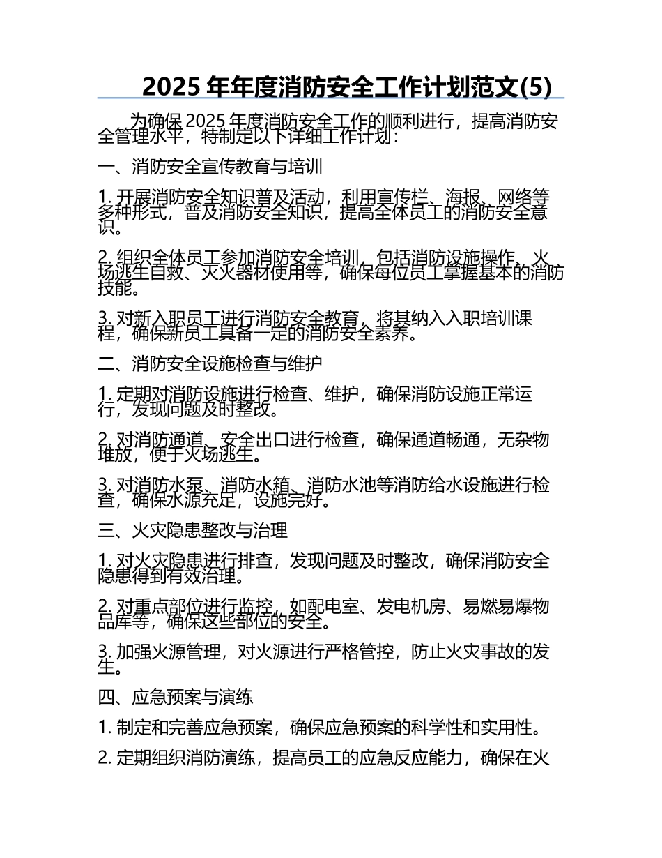2025年年度消防安全工作计划范文(5).docx_第1页