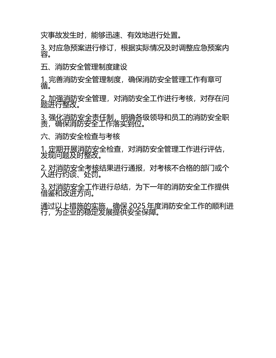 2025年年度消防安全工作计划范文(5).docx_第2页