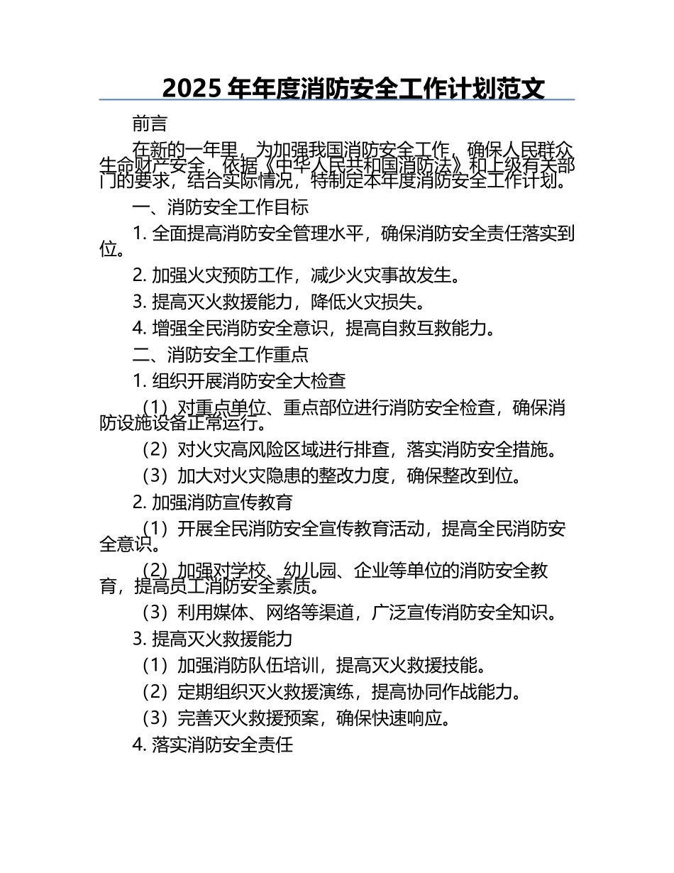 2025年年度消防安全工作计划范文.docx_第1页