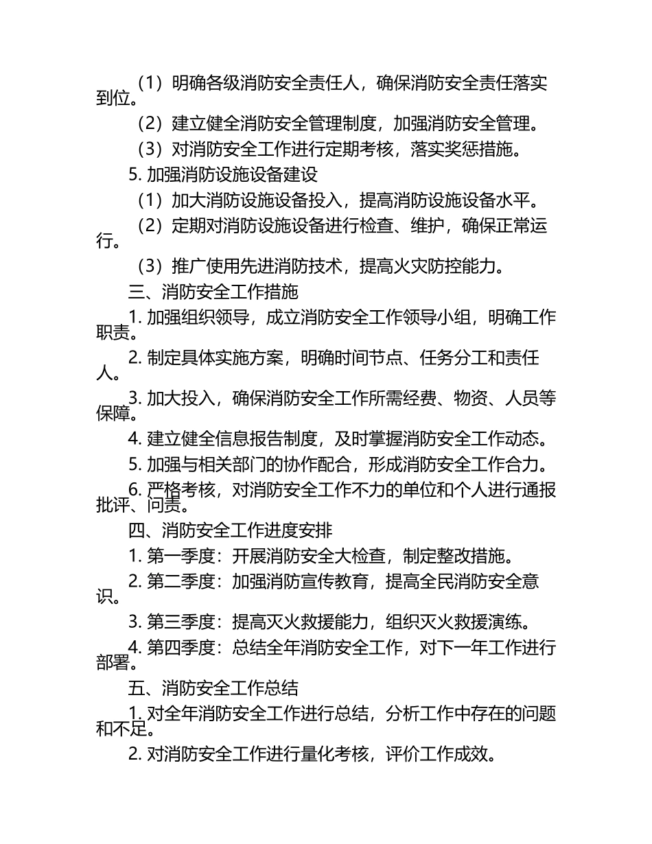 2025年年度消防安全工作计划范文.docx_第2页