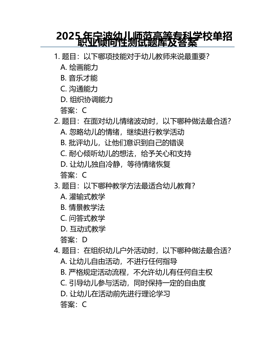 2025年宁波幼儿师范高等专科学校单招职业倾向性测试题库及答案.docx_第1页