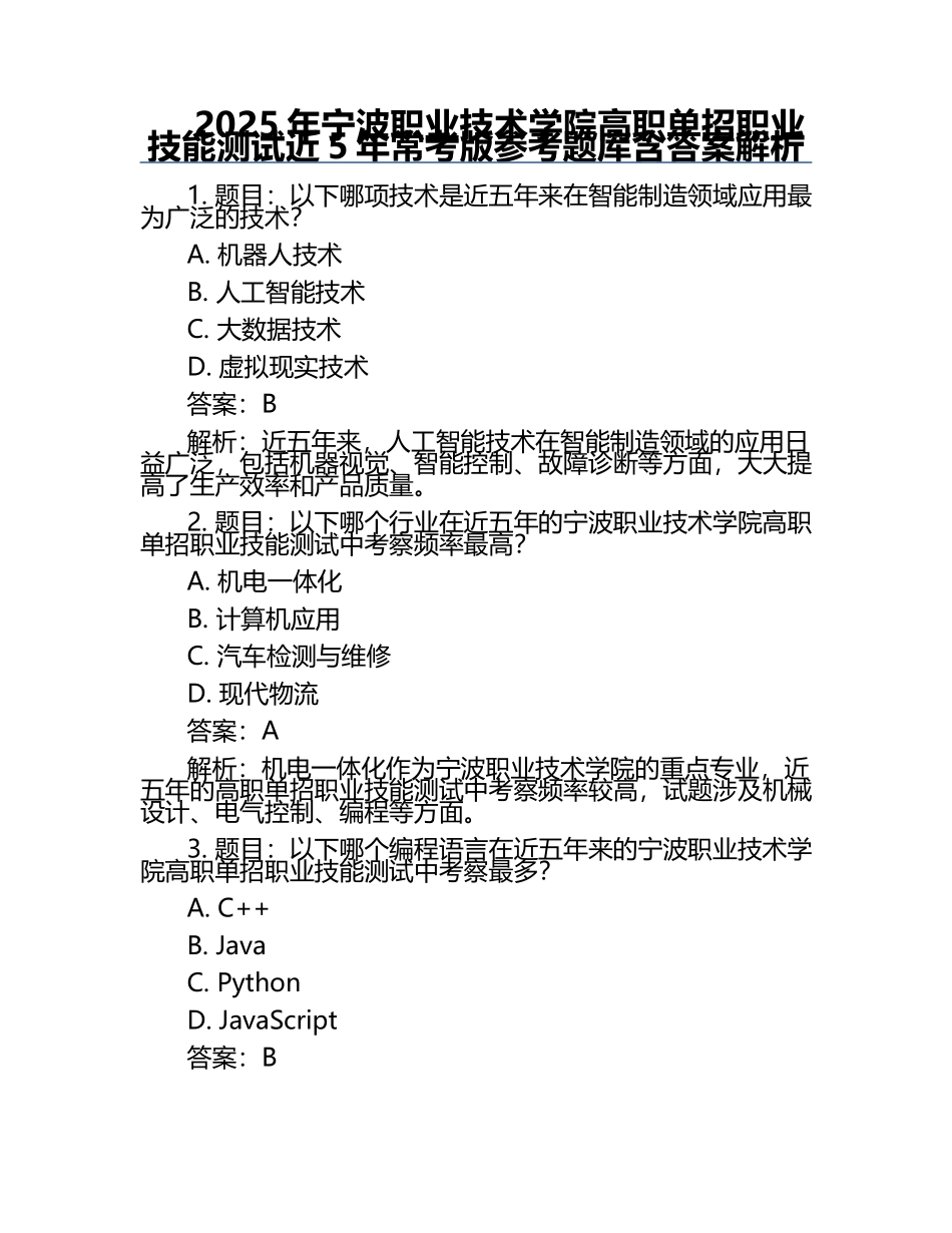 2025年宁波职业技术学院高职单招职业技能测试近5年常考版参考题库含答案解析.docx_第1页
