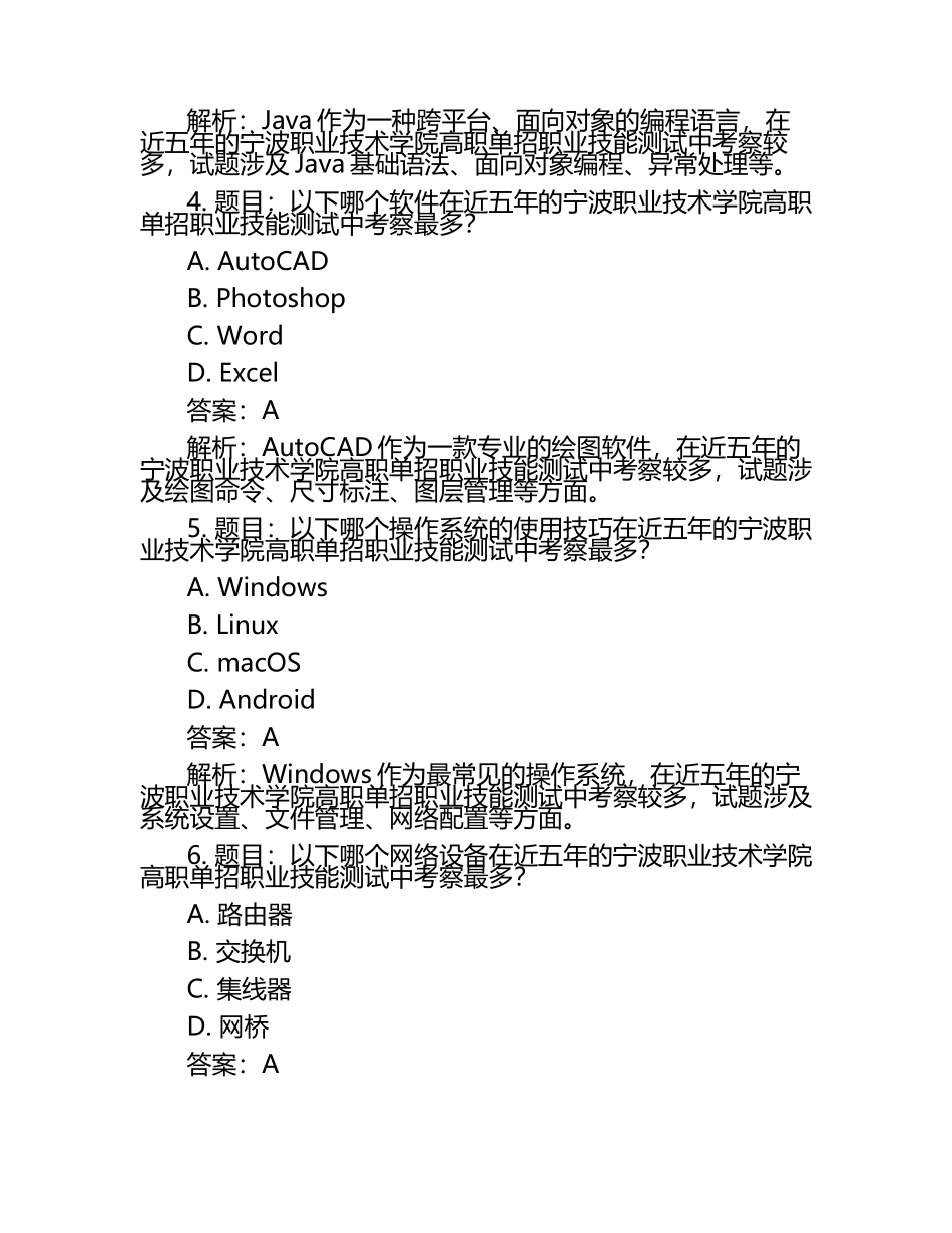 2025年宁波职业技术学院高职单招职业技能测试近5年常考版参考题库含答案解析.docx_第2页