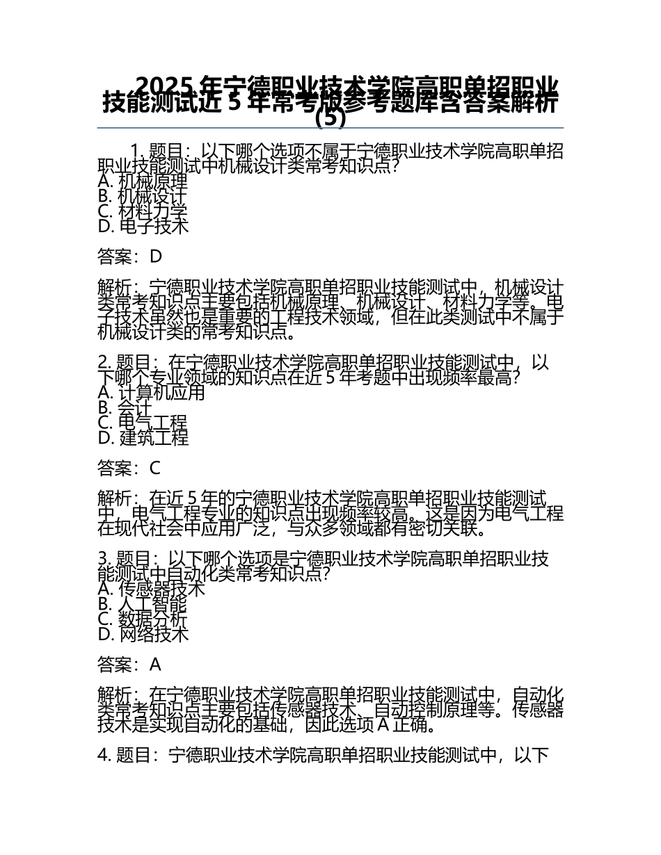 2025年宁德职业技术学院高职单招职业技能测试近5年常考版参考题库含答案解析(5).docx_第1页