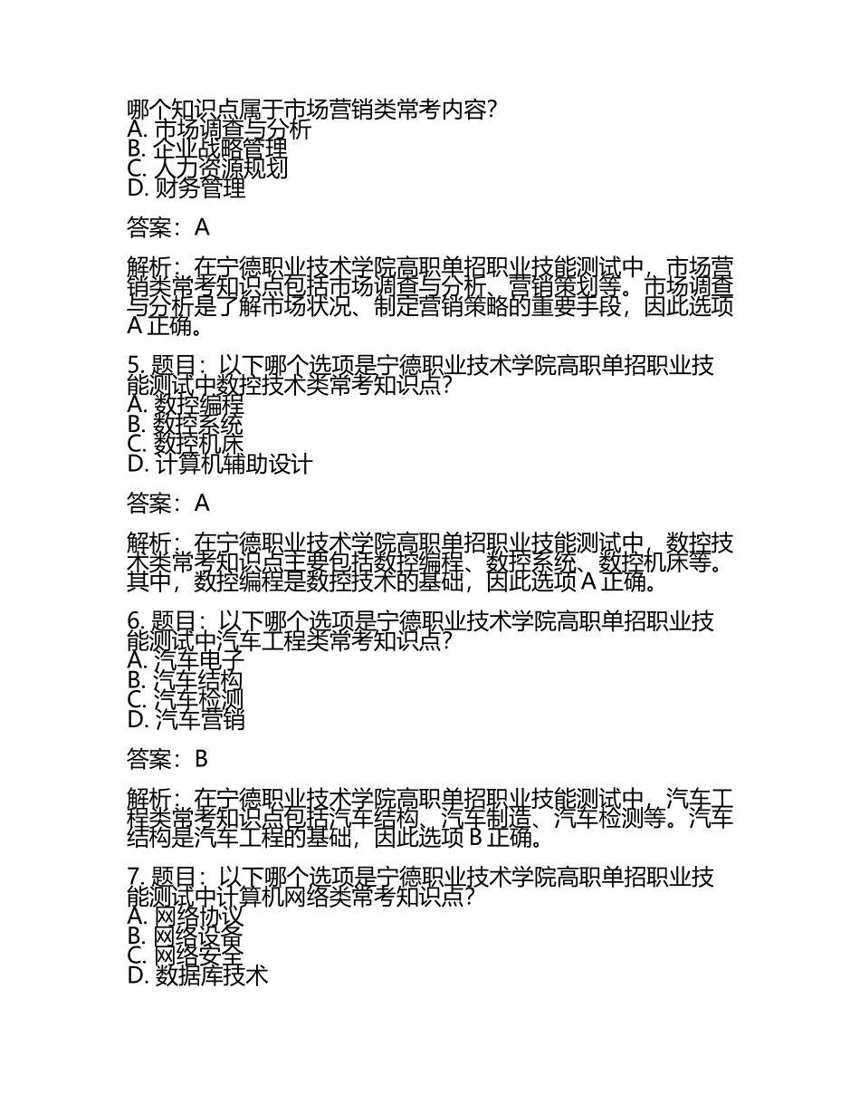 2025年宁德职业技术学院高职单招职业技能测试近5年常考版参考题库含答案解析(5).docx_第2页