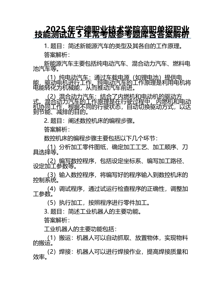2025年宁德职业技术学院高职单招职业技能测试近5年常考版参考题库含答案解析.docx_第1页