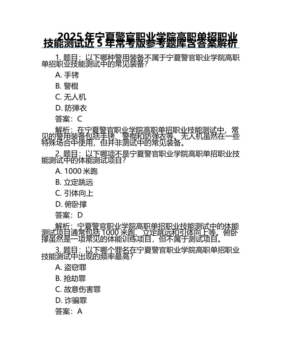 2025年宁夏警官职业学院高职单招职业技能测试近5年常考版参考题库含答案解析.docx_第1页
