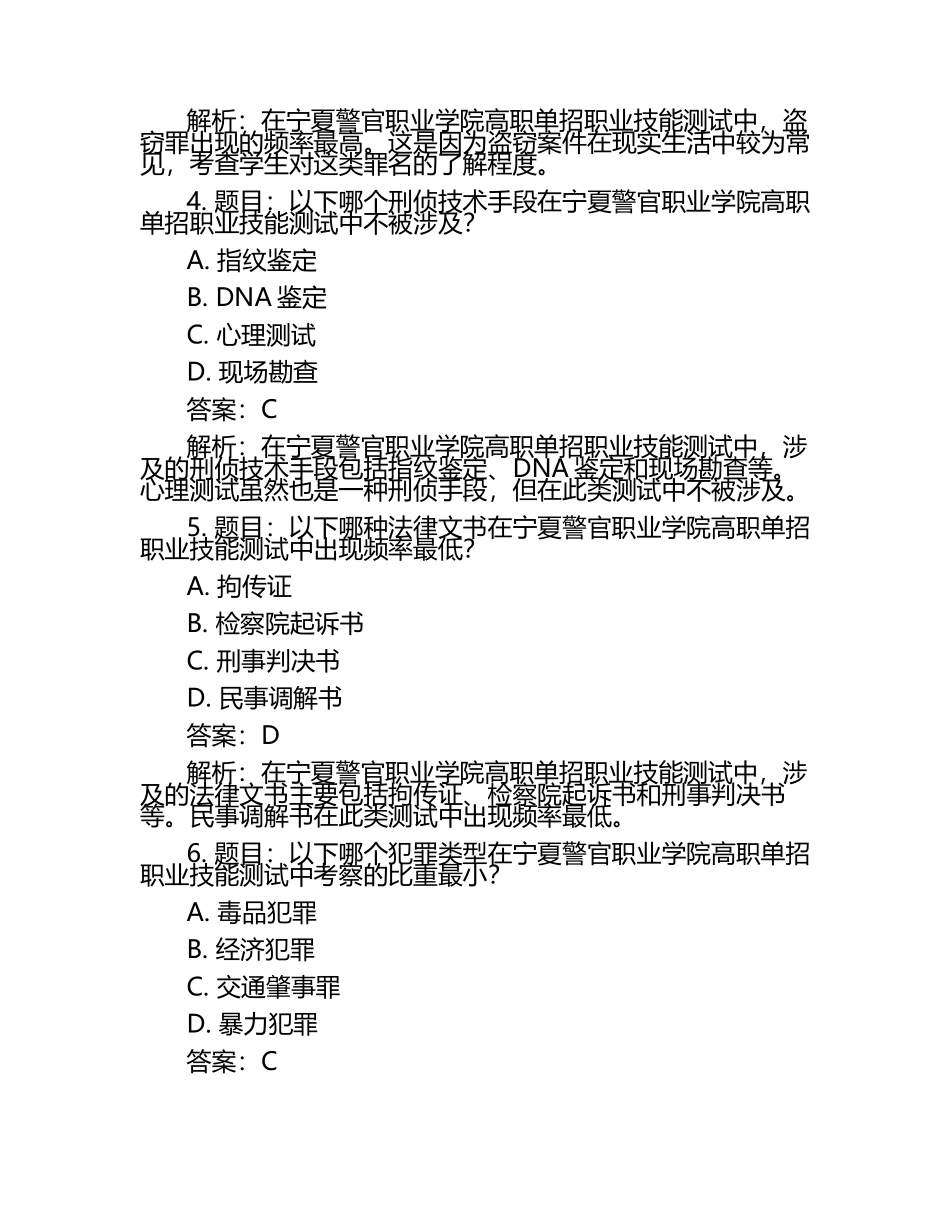 2025年宁夏警官职业学院高职单招职业技能测试近5年常考版参考题库含答案解析.docx_第2页
