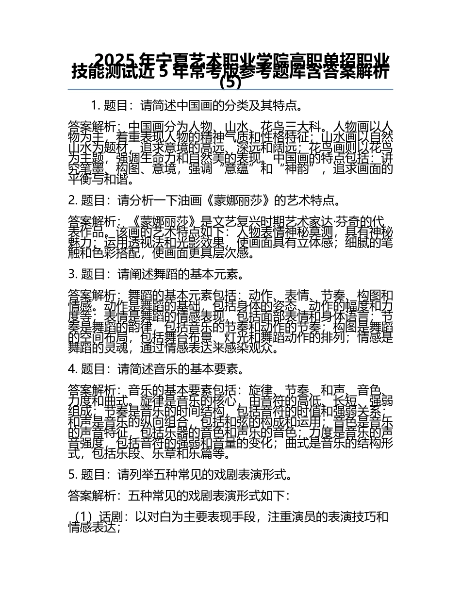 2025年宁夏艺术职业学院高职单招职业技能测试近5年常考版参考题库含答案解析(5).docx_第1页