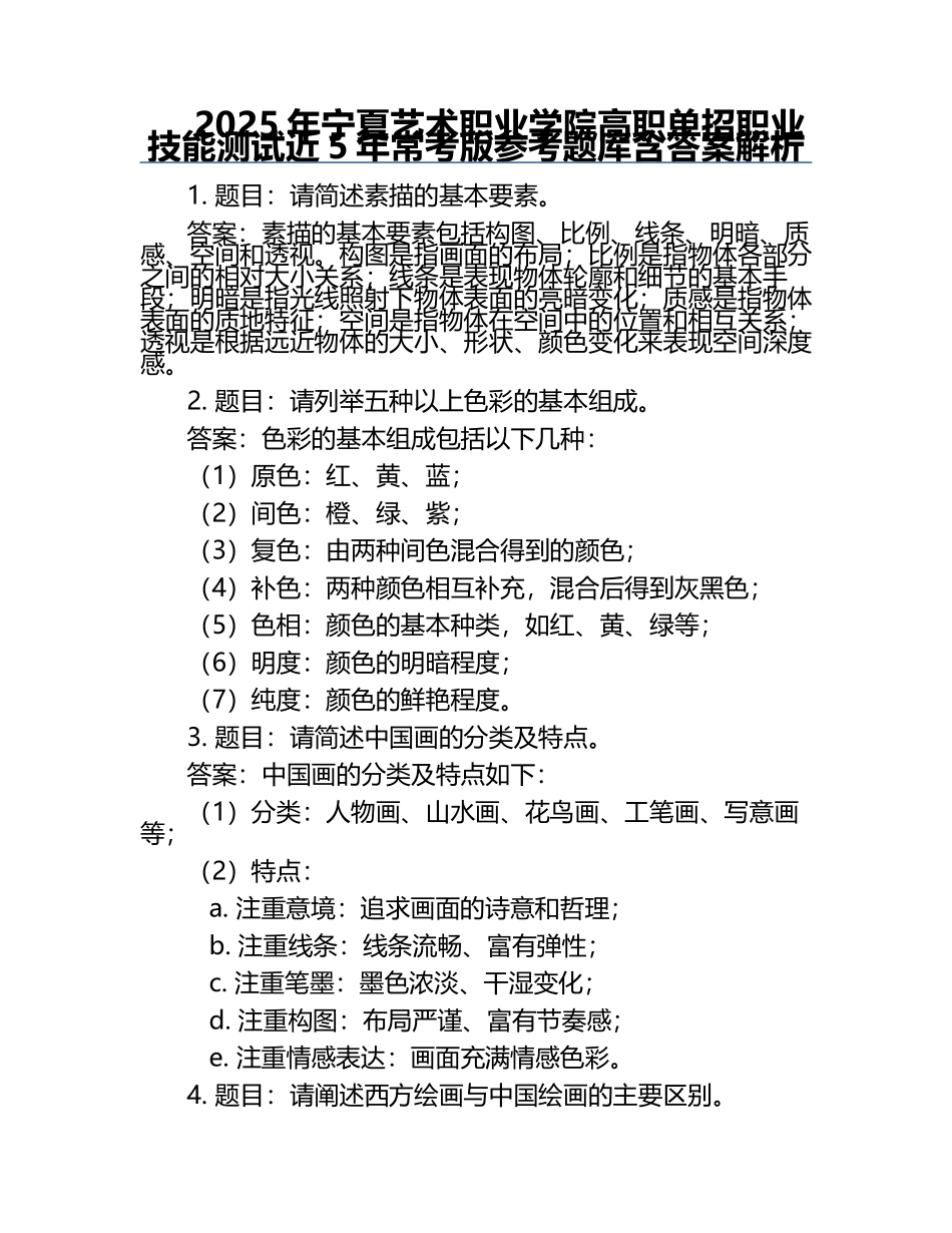 2025年宁夏艺术职业学院高职单招职业技能测试近5年常考版参考题库含答案解析.docx_第1页