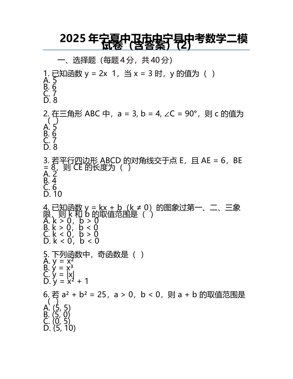 2025年宁夏中卫市中宁县中考数学二模试卷（含答案）(2).docx_第1页