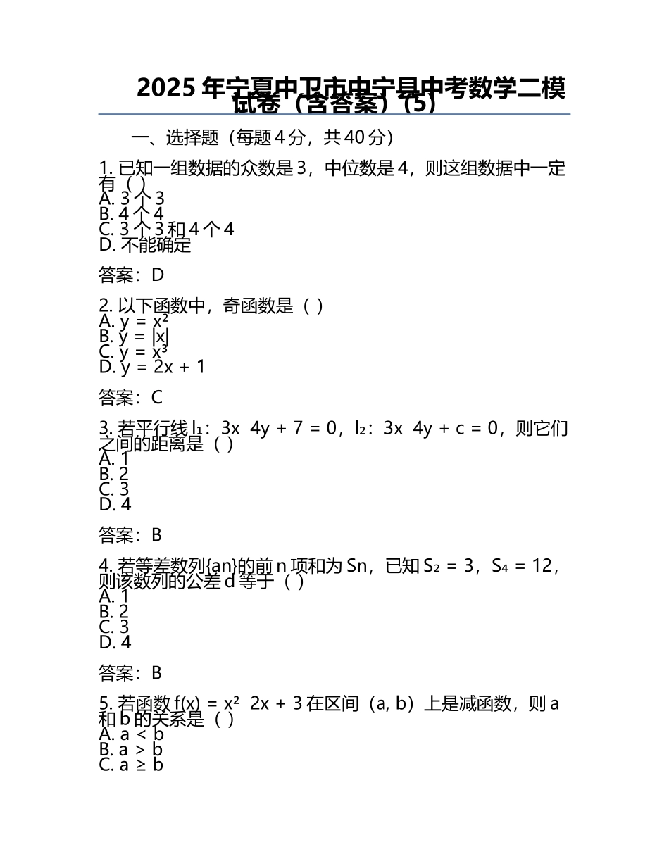 2025年宁夏中卫市中宁县中考数学二模试卷（含答案）(5).docx_第1页