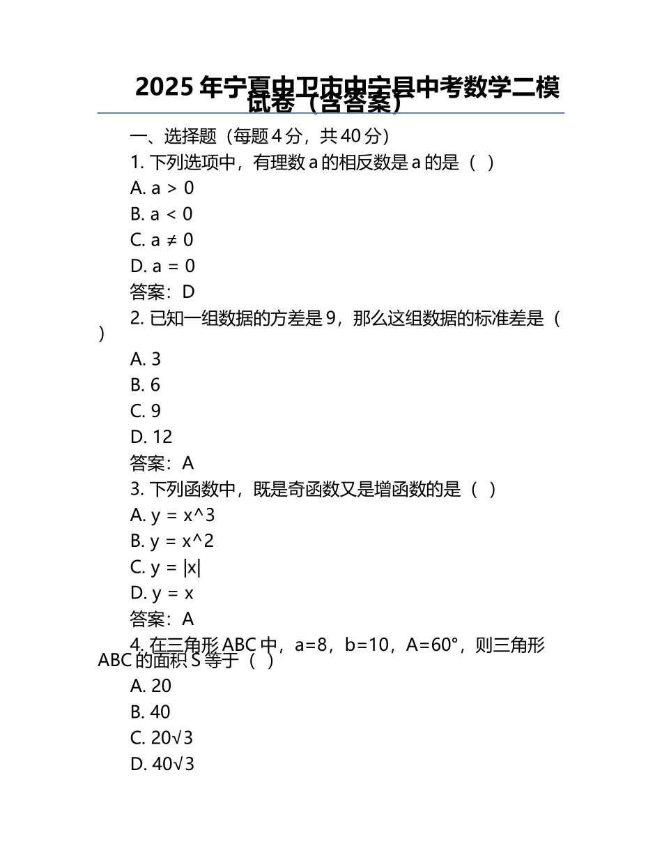2025年宁夏中卫市中宁县中考数学二模试卷（含答案）.docx_第1页
