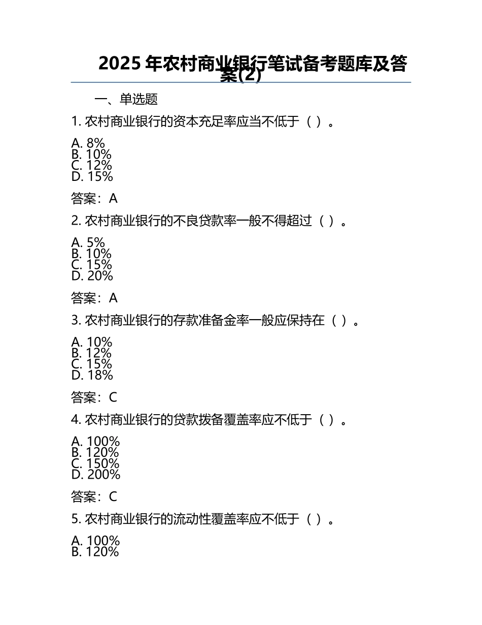 2025年农村商业银行笔试备考题库及答案(2).docx_第1页